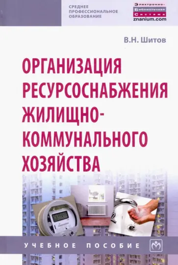 Виктор Шитов - Организация ресурсоснабжения жилищно-коммунального хозяйства Виктор Шитов - Организация ресурсоснабжения жилищно-коммунального хозяйства обложка книги