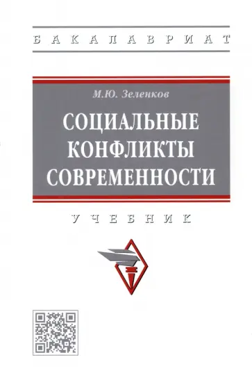 Михаил Зеленков - Социальные конфликты современности. Учебник обложка книги