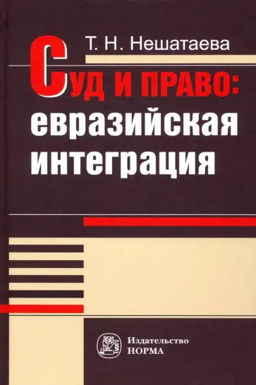 Татьяна Нешатаева - Суд и право. Евразийская интеграция. Монография Татьяна Нешатаева - Суд и право. Евразийская интеграция. Монография обложка книги