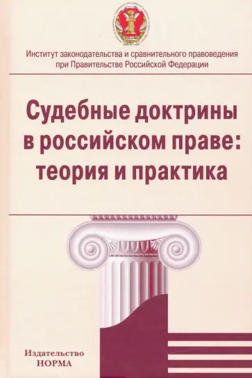 Лазарев, Серков - Судебные доктрины в российском праве. Теория и практика. Монография Лазарев, Серков - Судебные доктрины в российском праве. Теория и практика. Монография обложка книги