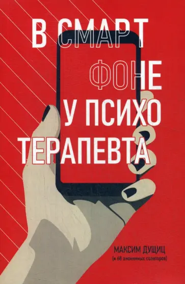 Максим Дущиц - В смартфоне у психотерапевта обложка книги