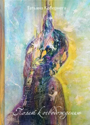 Татьяна КоВернега - Полет к освобождению Татьяна КоВернега - Полет к освобождению обложка книги