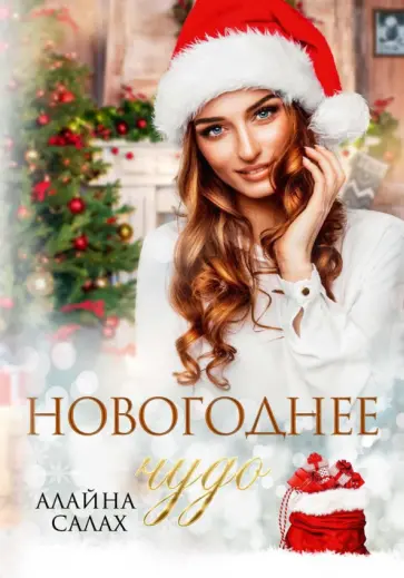 Алайна Салах - Новогоднее чудо Алайна Салах - Новогоднее чудо обложка книги