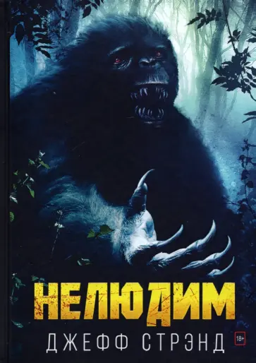 Джефф Стрэнд - Нелюдим Джефф Стрэнд - Нелюдим обложка книги