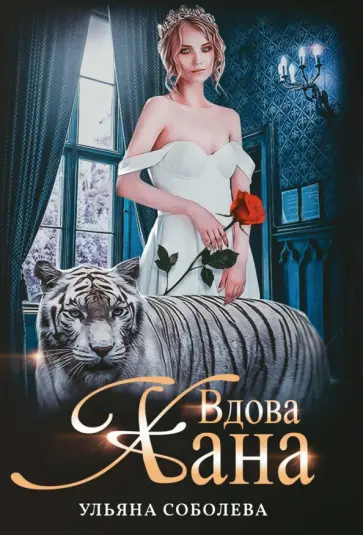 Ульяна Соболева - Вдова Хана обложка книги