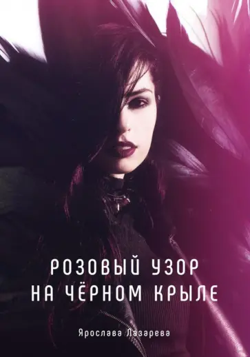 Ярослава Лазарева - Розовый узор на черном крыле обложка книги