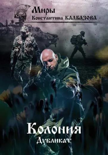 Константин Калбазов - Дубликат. Колония обложка книги