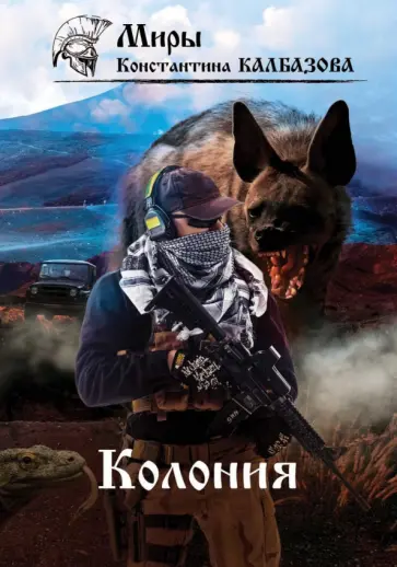 Константин Калбазов - Колония обложка книги