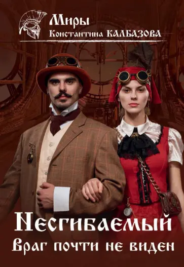 Константин Калбазов - Несгибаемый. Враг почти не виден.  Книга 2 обложка книги