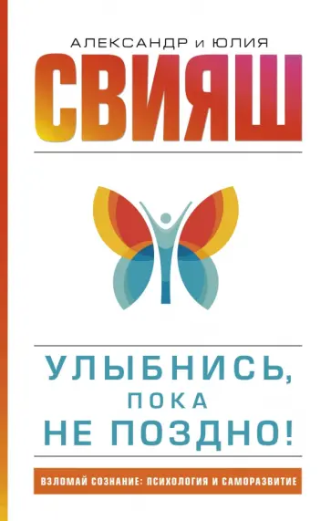 Свияш, Свияш - Улыбнись, пока не поздно! обложка книги