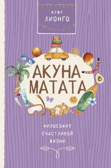 Лионго Фуму - Акуна матата. Философия счастливой жизни обложка книги
