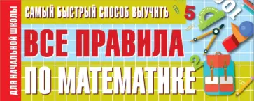 Самый быстрый способ выучить все правила по математике. Для начальной школы обложка книги