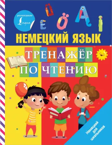 Сергей Матвеев - Немецкий язык. Тренажер по чтению обложка книги