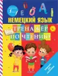 Немецкий для школьников
