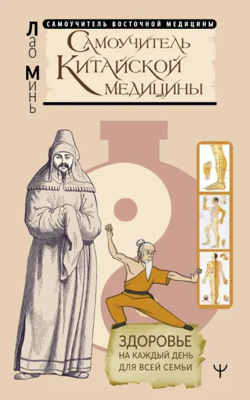 Минь Лао - Самоучитель китайской медицины. Здоровье на каждый день для всей семьи обложка книги