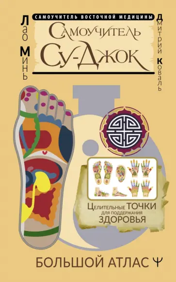 Лао, Коваль - Самоучитель Су-джок. Целительные точки для поддержания здоровья. Большой атлас обложка книги