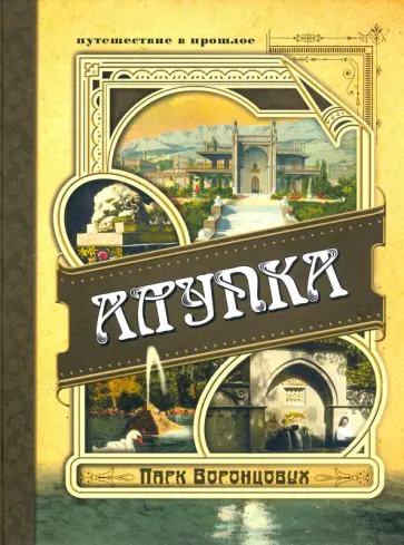 Александр Вертинский - Алупка. Парк Воронцовых обложка книги