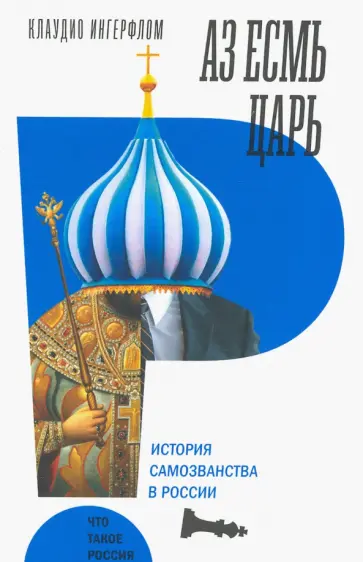 Клаудио Ингерфлом - Аз есмь царь. История самозванства в России обложка книги