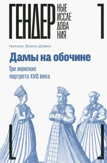 Натали Дэвис - Дамы на обочине. Три женских портрета XVII века Натали Дэвис - Дамы на обочине. Три женских портрета XVII века обложка книги