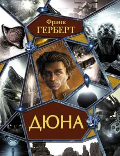 Фрэнк Герберт - Дюна обложка книги