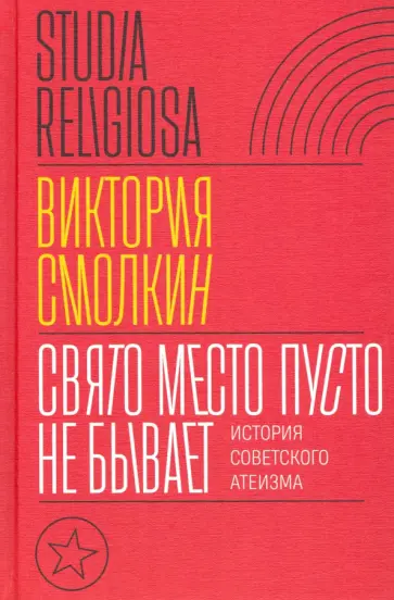 Виктория Смолкин - Свято место пусто не бывает. История советского атеизма Виктория Смолкин - Свято место пусто не бывает. История советского атеизма обложка книги