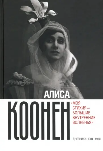 Алиса Коонен - Алиса Коонен. «Моя стихия — большие внутренние волненья». Дневники. 1904–1950 обложка книги