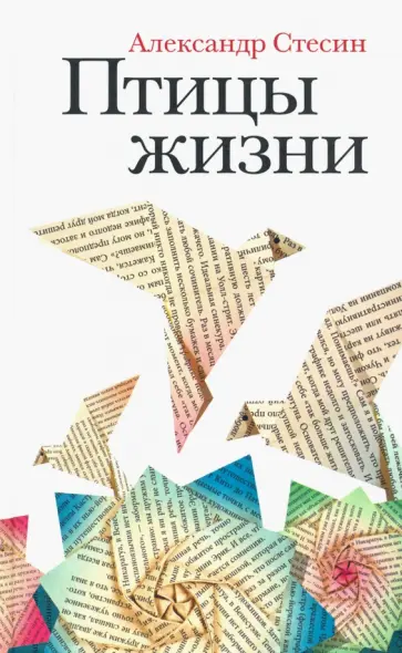 Александр Стесин - Птицы жизни. Повесть Александр Стесин - Птицы жизни. Повесть обложка книги