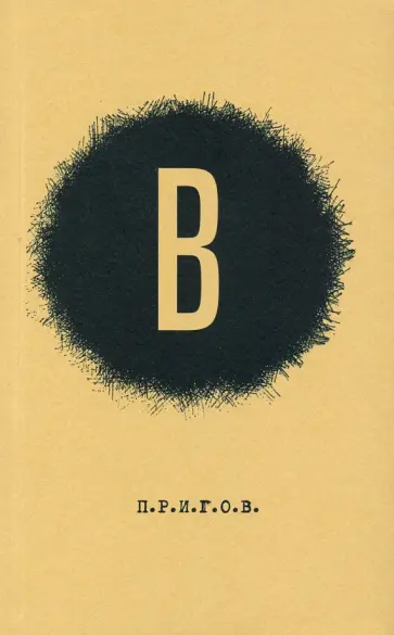 Дмитрий Пригов - В. Малое стихотворное собрание. Том 6 обложка книги