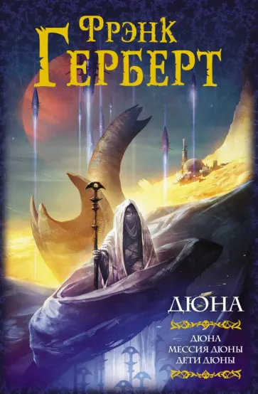 Фрэнк Герберт - Дюна. Дюна. Мессия Дюны. Дети Дюны обложка книги