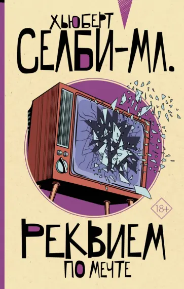 Хьюберт Селби-мл. - Реквием по мечте Хьюберт Селби-мл. - Реквием по мечте обложка книги