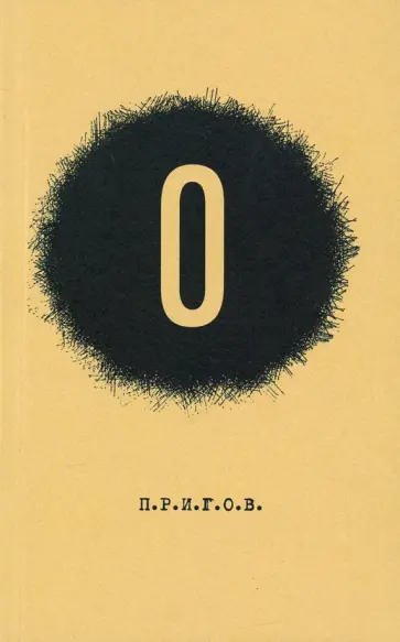 Дмитрий Пригов - О. Малое стихотворное собрание. Том 5 обложка книги