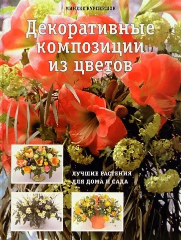 Минеке Курпершок - Декоративные композиции из цветов обложка книги