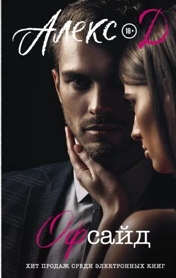 Д. Алекс - Офсайд Д. Алекс - Офсайд обложка книги