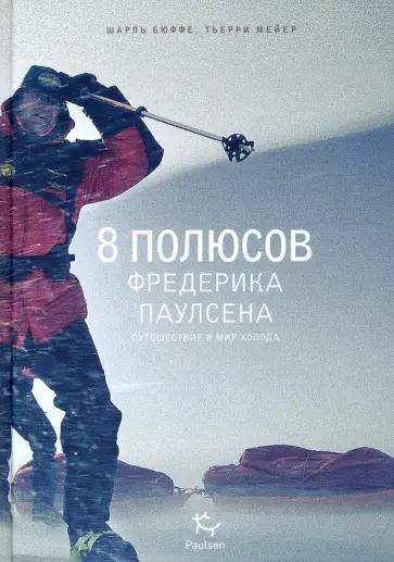 Бюффе, Мейер - 8 полюсов Фредерика Паулсена Бюффе, Мейер - 8 полюсов Фредерика Паулсена обложка книги