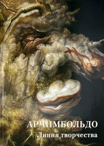 Арчимбольдо. Линия творчества Арчимбольдо. Линия творчества обложка книги