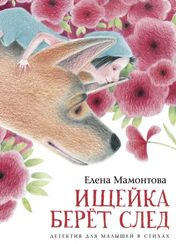 Елена Мамонтова - Ищейка берёт след. Детектив для малышей в стихах Елена Мамонтова - Ищейка берёт след. Детектив для малышей в стихах обложка книги