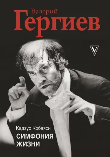 Кадзуо Кобаяси - Валерий Гергиев. Симфония жизни обложка книги