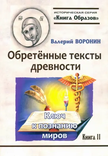 Валерий Воронин - Обретённые тексты древности. Ключ к познанию миров Валерий Воронин - Обретённые тексты древности. Ключ к познанию миров обложка книги
