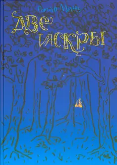 Роман Минц - Две искры обложка книги