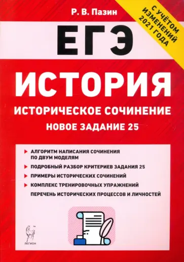 Роман Пазин - ЕГЭ История. 10-11 классы. Историческое сочинение. Тетрадь-тренажер Роман Пазин - ЕГЭ История. 10-11 классы. Историческое сочинение. Тетрадь-тренажер обложка книги
