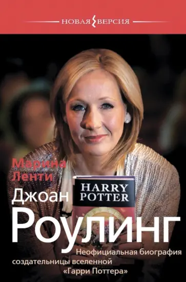 Марина Ленти - Джоан Роулинг. Неофициальная биография создательницы вселенной "Гарри Поттера" обложка книги