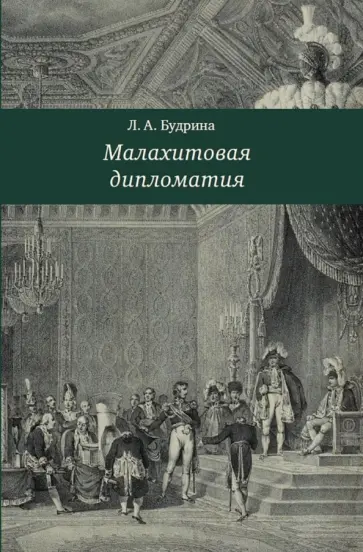Людмила Будрина - Малахитовая дипломатия обложка книги