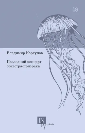 Владимир Коркунов - Последний концерт оркестра-призрака обложка книги