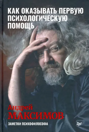 Андрей Максимов - Как оказывать первую психологическую помощь. Заметки психофилософа Андрей Максимов - Как оказывать первую психологическую помощь. Заметки психофилософа обложка книги
