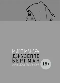 Мило Манара - Джузеппе Бергман. Том 2. Африканские приключения обложка книги