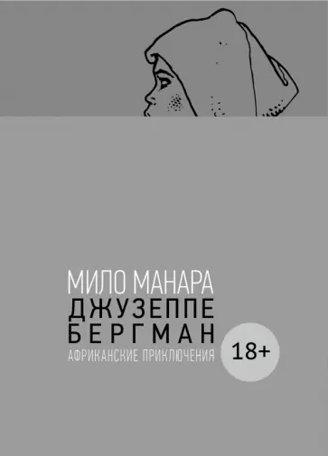 Мило Манара - Джузеппе Бергман. Том 2. Африканские приключения обложка книги