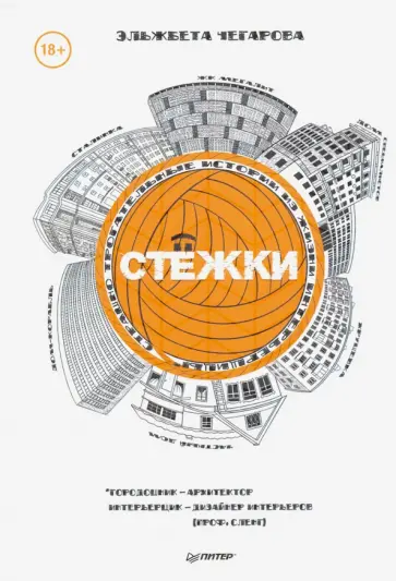 Эльжбета Чегарова - Стёжки обложка книги