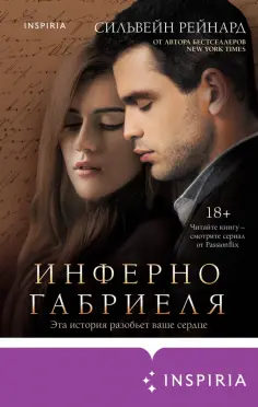 Сильвейн Рейнард - Инферно Габриеля обложка книги