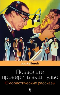 Генри О. - Позвольте проверить ваш пульс. Юмористические рассказы обложка книги