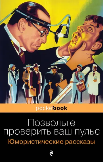Генри О. - Позвольте проверить ваш пульс. Юмористические рассказы Генри О. - Позвольте проверить ваш пульс. Юмористические рассказы обложка книги